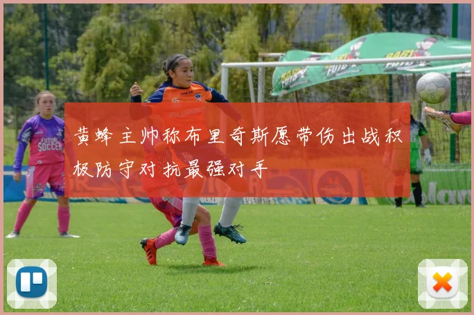 黄蜂主帅称布里奇斯愿带伤出战积极防守对抗最强对手