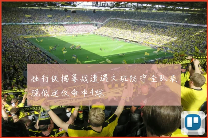 独行侠揭幕战遭遇文班防守全队表现低迷仅命中4球