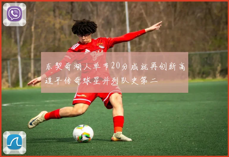 东契奇湖人单节20分成就再创新高追平传奇球星并列队史第二