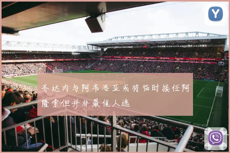 齐达内与阿韦洛亚或将临时接任阿隆索但并非最佳人选
