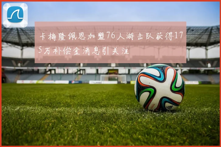 卡梅隆佩恩加盟76人游击队获得175万补偿金消息引关注
