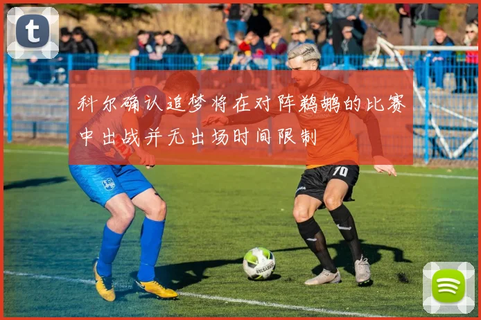 科尔确认追梦将在对阵鹈鹕的比赛中出战并无出场时间限制