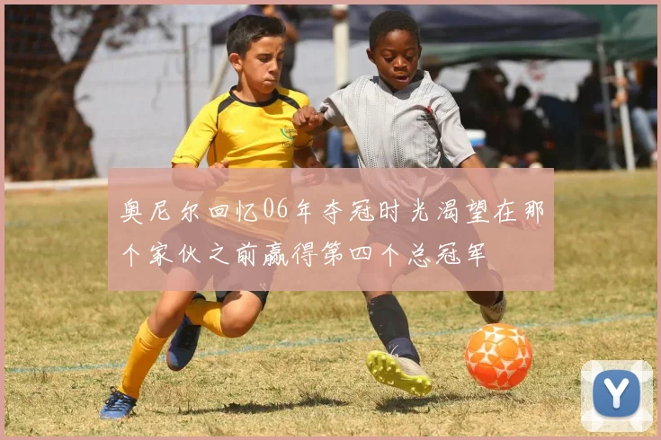 奥尼尔回忆06年夺冠时光渴望在那个家伙之前赢得第四个总冠军