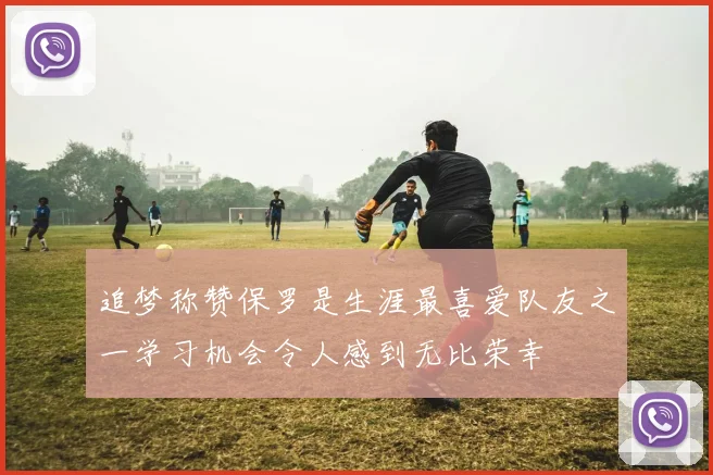 追梦称赞保罗是生涯最喜爱队友之一学习机会令人感到无比荣幸