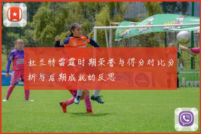 杜兰特雷霆时期荣誉与得分对比分析与后期成就的反思